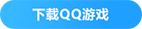 QQ游戏大厅下载 - 官方认证绿色精简版安装包